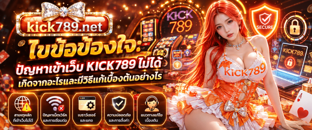 ภาพหน้าจอแสดงข้อผิดพลาดเมื่อพยายามเข้าเว็บ KICK789 ไม่ได้ เกิดจากอะไรและมีวิธีแก้เบื้องต้นอย่างไ