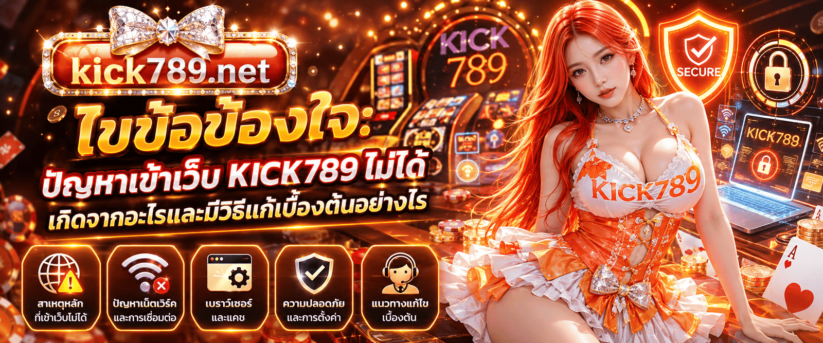 ภาพหน้าจอแสดงข้อผิดพลาดเมื่อพยายามเข้าเว็บ KICK789 ไม่ได้ เกิดจากอะไรและมีวิธีแก้เบื้องต้นอย่างไ