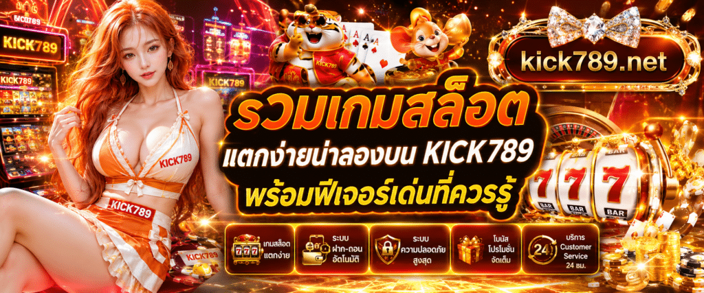 ภาพประกอบบทความรวมเกมสล็อตแตกง่ายน่าลองบน KICK789 พร้อมฟีเจอร์เด่นที่ควรรู้